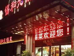 -锡和无锡菜(景丽苑店)