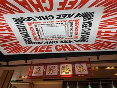 -孖记茶档·热腾茶餐(荔湾领展广场店)