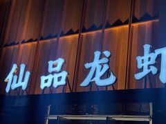 -仙品龙虾(总店)