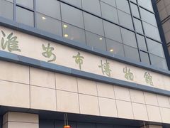 -淮安市博物馆