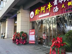 门面-黔阿牛菌汤牛肉粉全牛火锅(喷水池店)