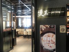 门面-煲王粤菜餐厅(中侨中心店)