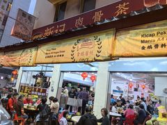 -新记肉骨茶