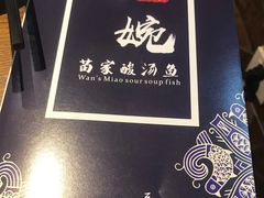 -阿婉贵州苗家酸汤鱼(梅林店)