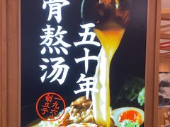 -味千拉面(光启城时尚购物中心店)