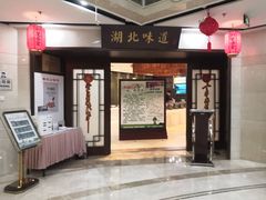 门面-湖北味道(湖北大厦店)