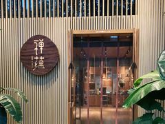 -禅蕴素食生活馆