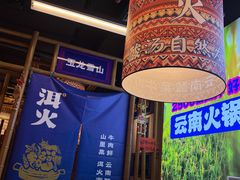 -洱火云南酸菜牛肉火锅(石景山当代商城店)