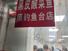 -黑皮酸菜鱼(三山街店)