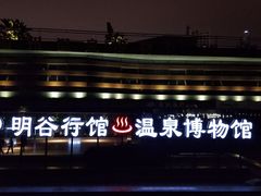 -明谷行馆·温泉