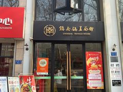 -镇南锅盖面馆(解放路店)