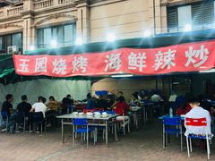 -玉园烧烤·海鲜辣炒