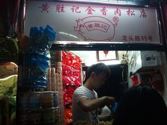 -黄胜记鼓浪屿肉松店(龙头路店)