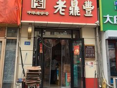 -老鼎丰(和兴十一道街店)