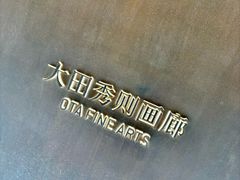 -大田秀则画廊