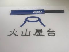 -火山屋台(新街口店)