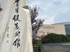-李自健美术馆