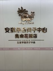 -安琪朵朵独栋花园月子中心