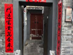 门面-后海16号·北京私房菜