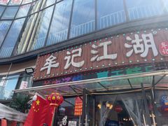 -牟记江湖重庆地标特色菜鱼蛋海鲜无刺鲫鱼(巴南区黑金冠十多年好店)
