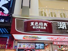 -黑色经典臭豆腐·湖南特产(步行街店)