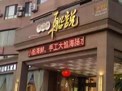 -老虎滩船说·大连海鲜(老虎滩店)