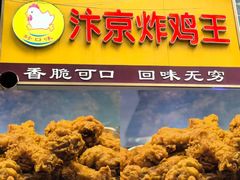 -汴京炸鸡王(蔡锷北路店)