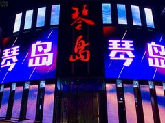 -琴岛演艺中心(中山路店)