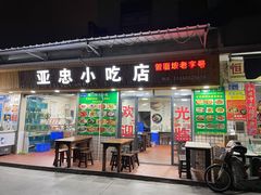 门面-亚忠小吃店(曾厝垵店)
