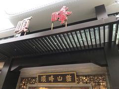 门面-顺峰(农展馆店)