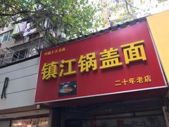 门面-镇江锅盖面(秦虹路店)