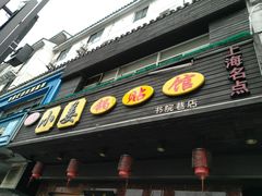 门面-小姜锅贴(凤凰街店)