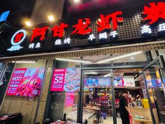 -阿甘龙虾·重庆麻麻鱼(中豪店)