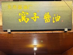 -尧坝古镇