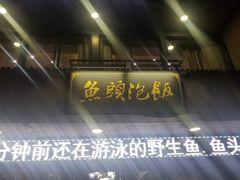 -魏铭鱼头捞饭(晋阳路店)