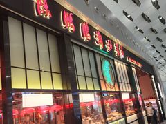 -陈鹏鹏潮汕菜(宝安机场T3航站楼店)