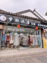 -梦回汉唐汉服旗袍体验馆(拙政园店)
