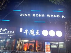 -饶品富牛魔王辣味烧菜馆(船山路总店)