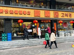 -高丽居(福春店)