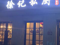-徐记私厨(半淞园路店)