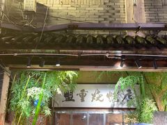 -盟重烧烤(高正街店)