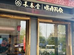 -长春堂顺时而饮(前门店)