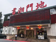 -书湘门地·中国十佳湘菜(西苑店)