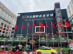 -越南街(万众国际批发市场店)
