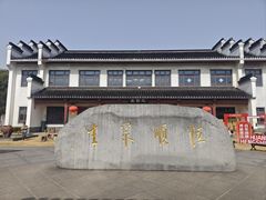 -镇江中国醋文化博物馆