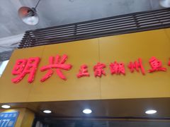 -明兴正宗潮州五彩鱼蛋粉面(中山六路店)