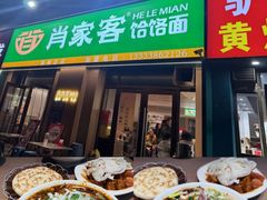 -肖家客饸饹面(郑州总店)