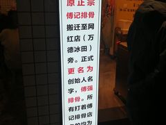 -傅强排骨(成都总店)