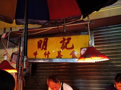 -明记牛杂(新马路分店)