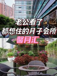 点击看大图 -馨月汇·独栋月子会所(静安店)
